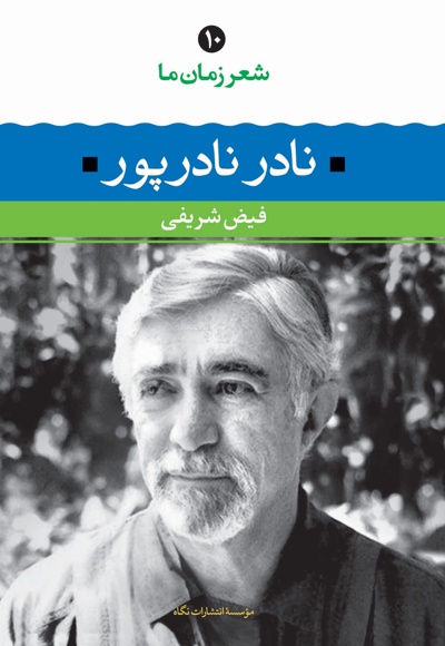 نادر نادرپور